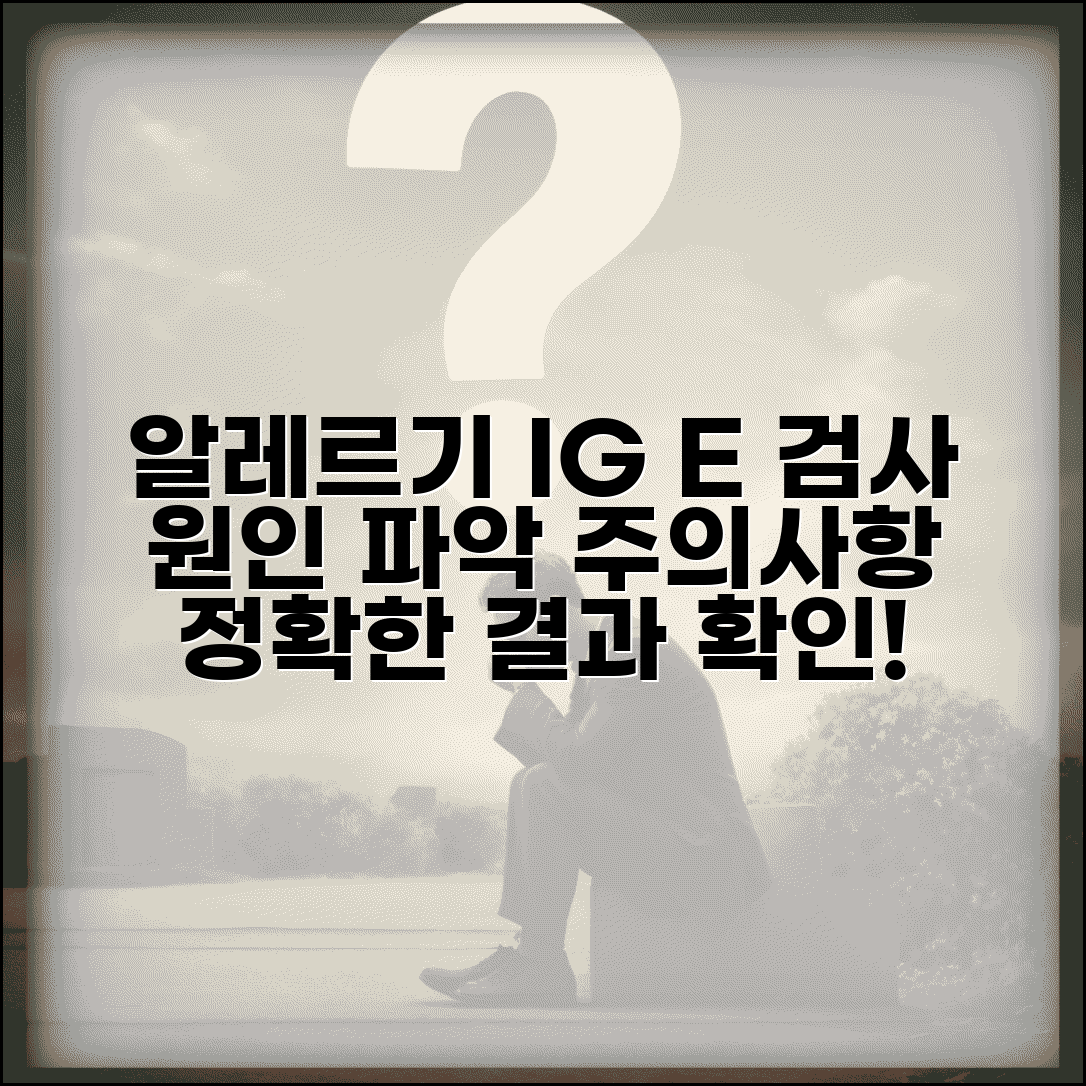 건강검진 알레르기 수치 IgE | 총 IgE 특이 IgE 수치로 알레르기 원인 파악 방법 및 주의사항