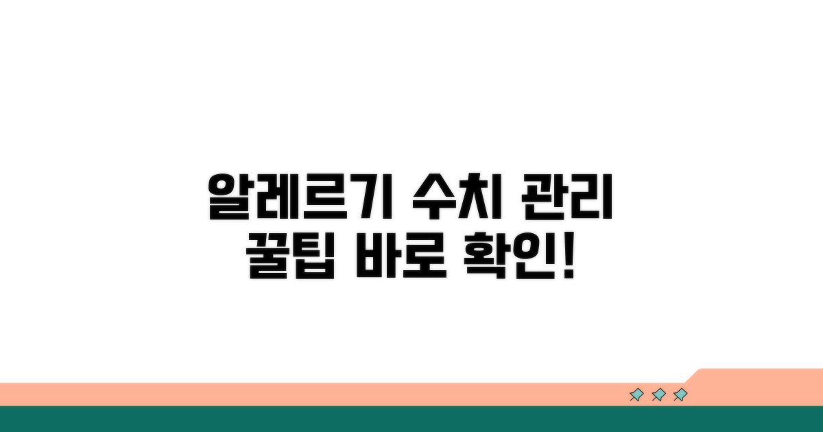 알레르기 관리, 수치 활용 꿀팁