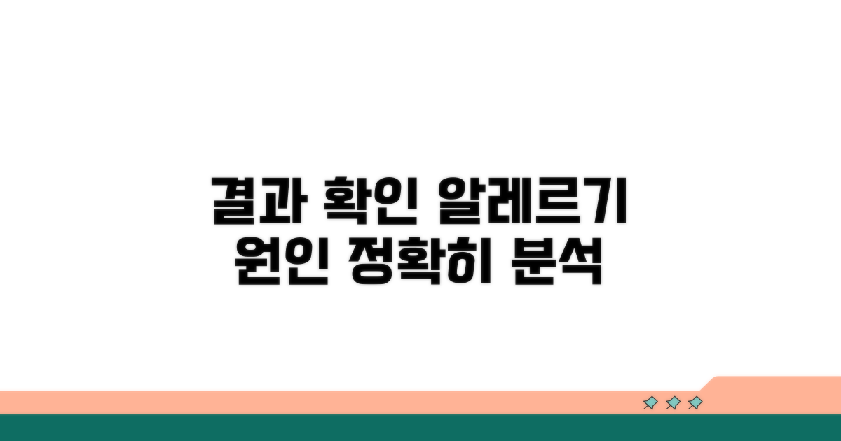 결과 확인 및 알레르기 원인 분석법