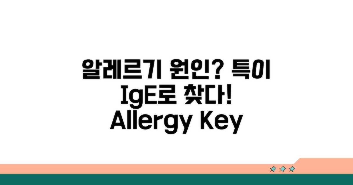특이 IgE, 알레르기 원인 찾는 열쇠