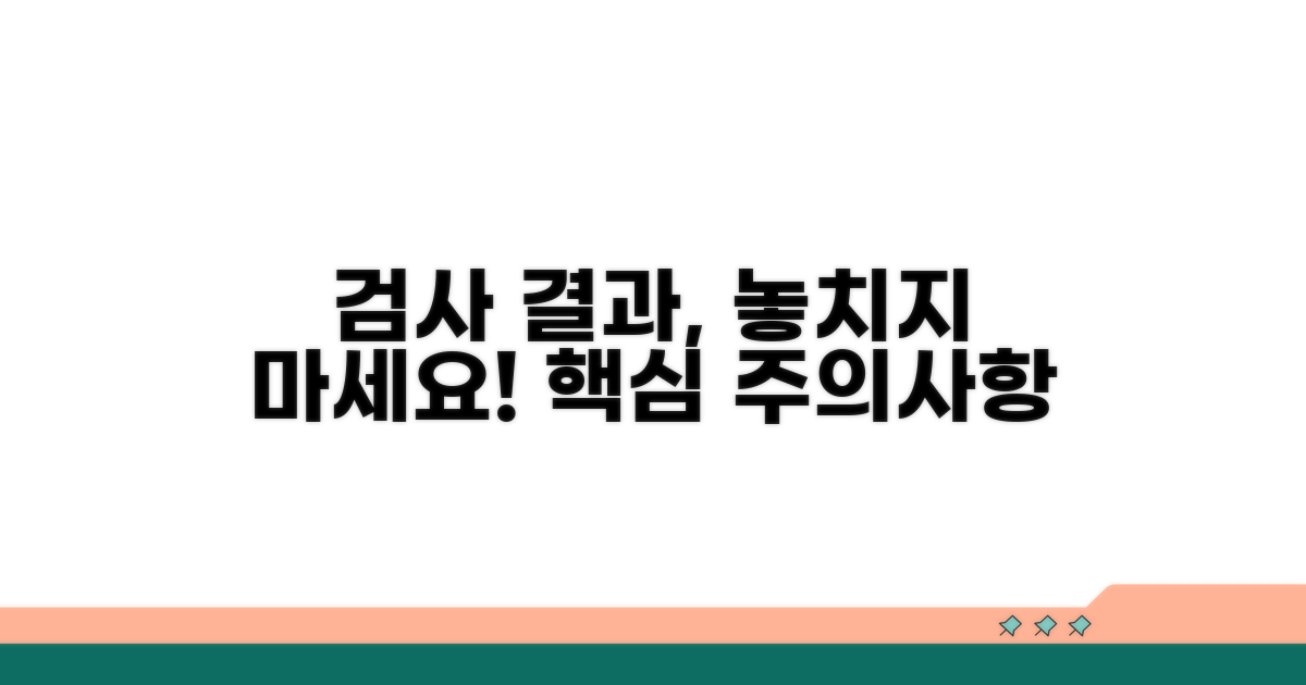 검사 결과 해석 시 주의사항 꼼꼼히