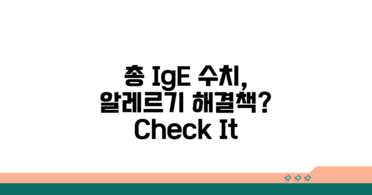 총 IgE 수치, 무엇을 의미할까?