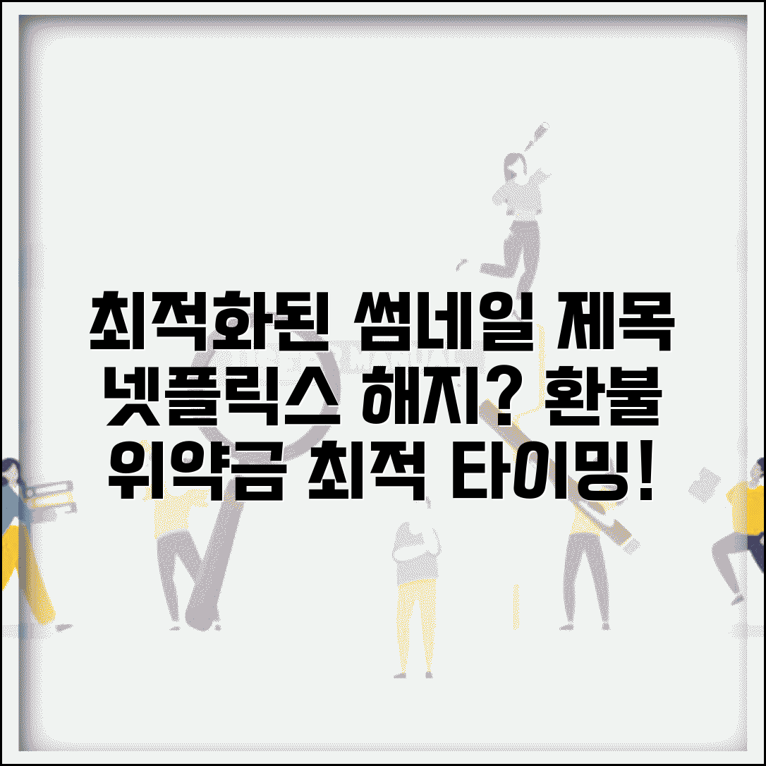넷플릭스 해지 언제까지 해야 할까? | 구독 해지 시점, 위약금, 환불 정보 총정리