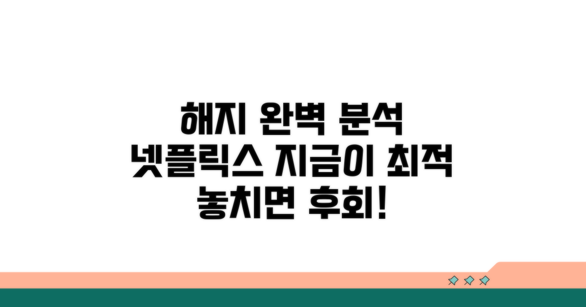 넷플릭스 해지 시점 완벽 분석
