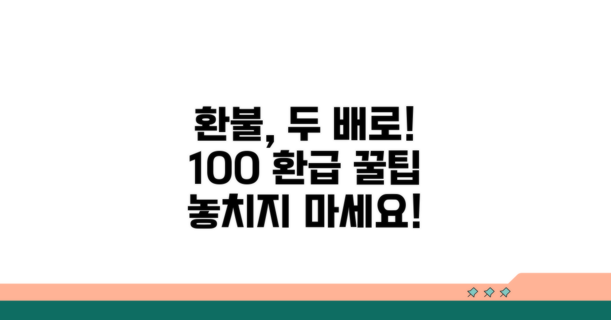 환불금 제대로 받는 꿀팁