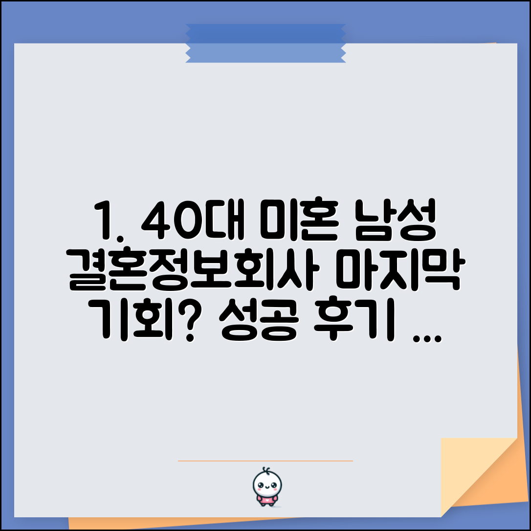 40대 미혼 남성 결혼정보회사 마지막 기회? | 만혼 남성 성공 사례 분석 및 후기, 조건 총정리
