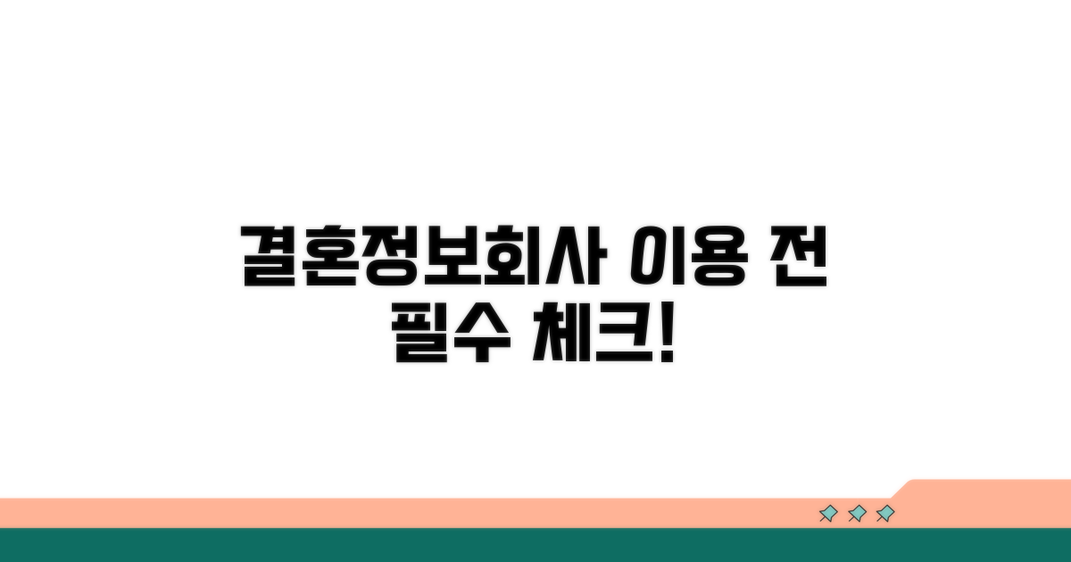 결혼정보회사 이용 전 필수 체크리스트