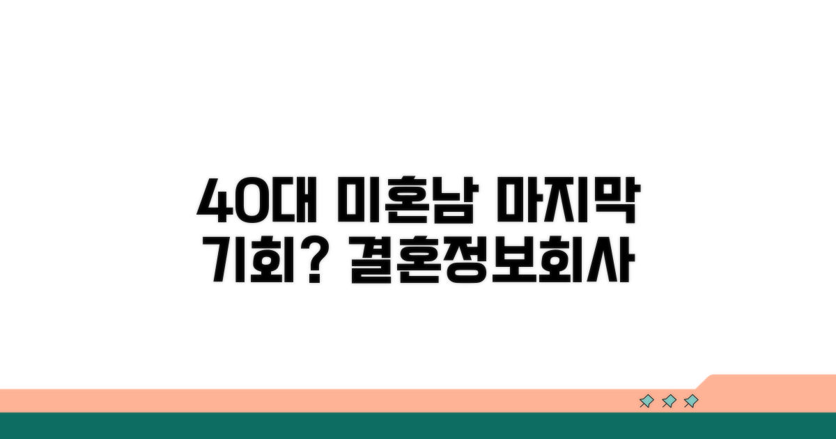 40대 미혼 남성 결혼정보회사: 마지막 기회?