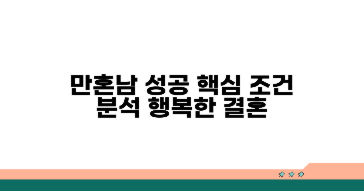 만혼 남성 성공 사례 분석과 핵심 조건