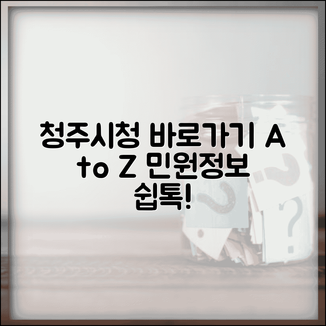 청주시청 홈페이지 바로가기 설정 완벽 가이드 | 민원 서비스 및 지역 정보 쉽게 찾기