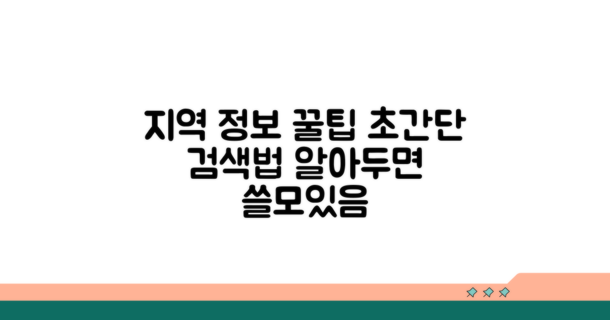 지역 정보 검색 꿀팁