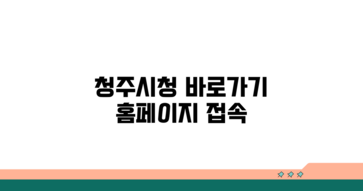 청주시청 홈페이지 접속 방법