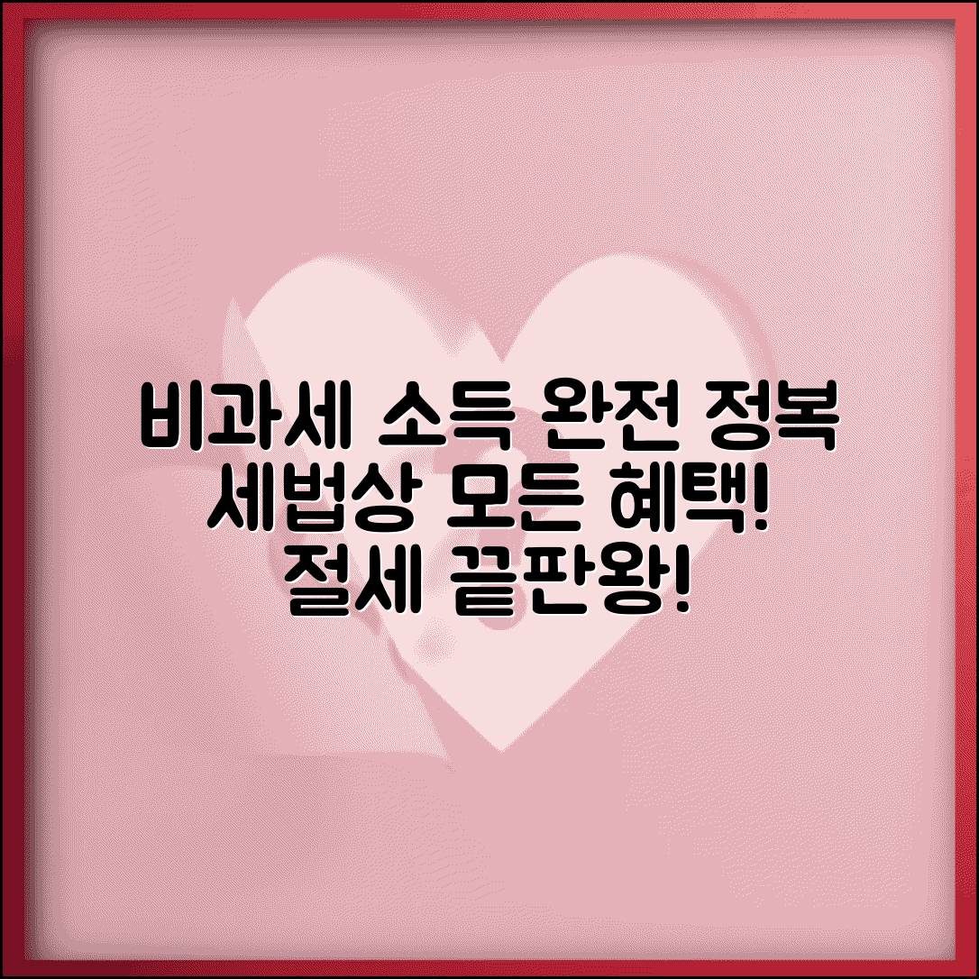 비과세 소득 종류 총정리 | 세법상 분류와 적용, 혜택과 절차까지 한눈에