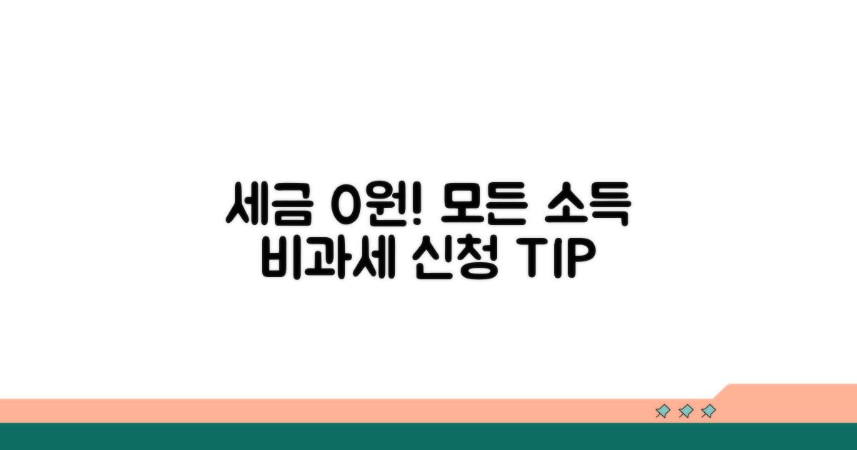 소득 종류별 비과세 신청 방법 안내