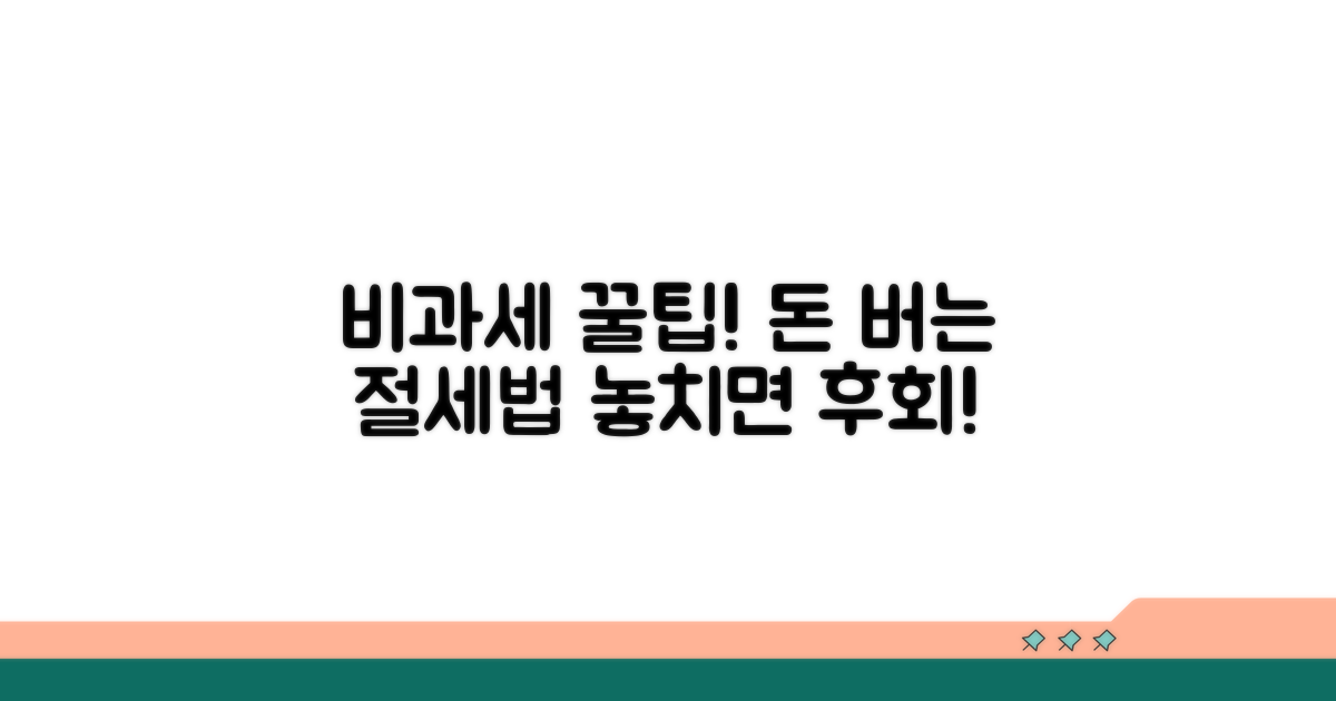 비과세 소득 놓치지 않는 절세 팁