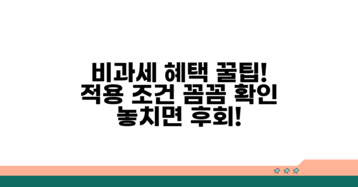 비과세 소득 적용 조건과 혜택 확인
