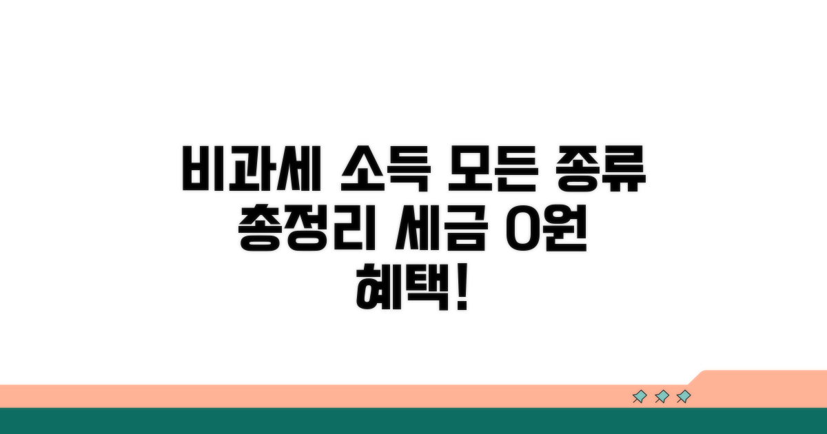 세법상 비과세 소득 종류 완전정리
