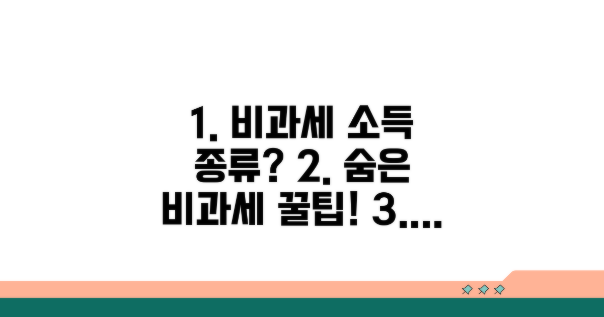 비과세 소득, 어떤 종류가 있을까?