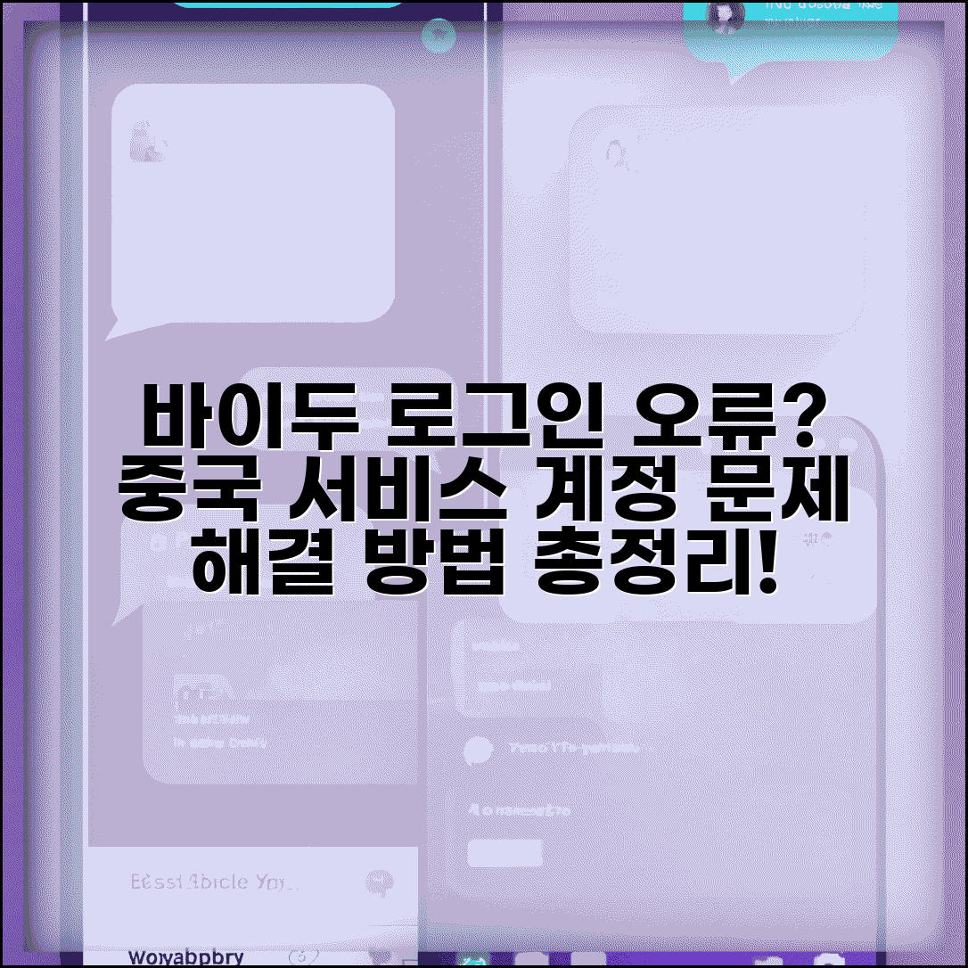 바이두 로그인 불가 중국 서비스 | 계정 지역 제한 및 본인 인증 문제 해결 방법