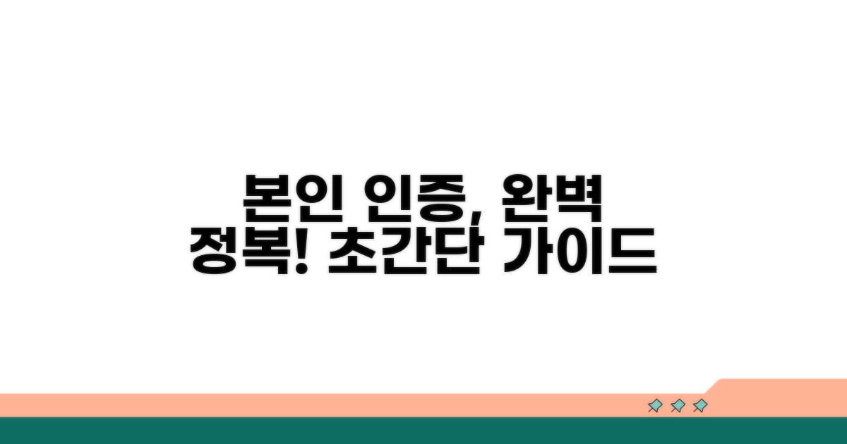 본인 인증 절차 완전 정복