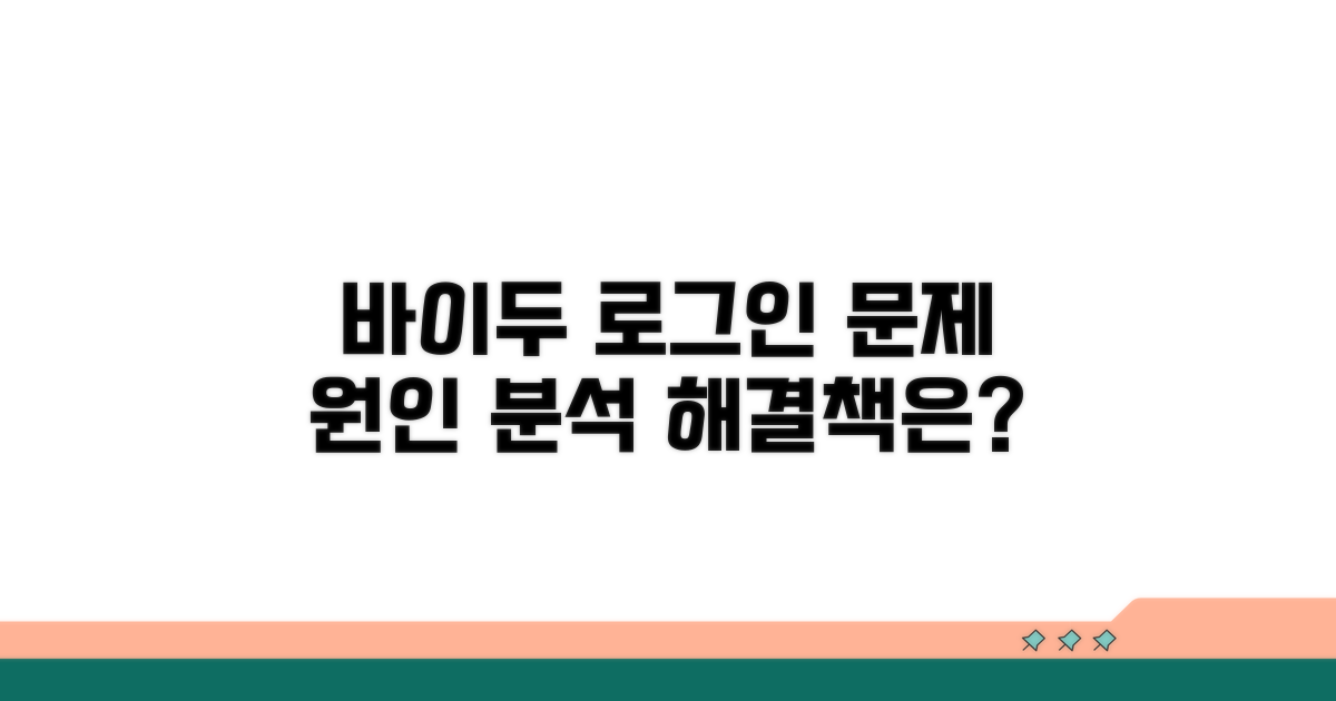 바이두 로그인 문제 원인 분석