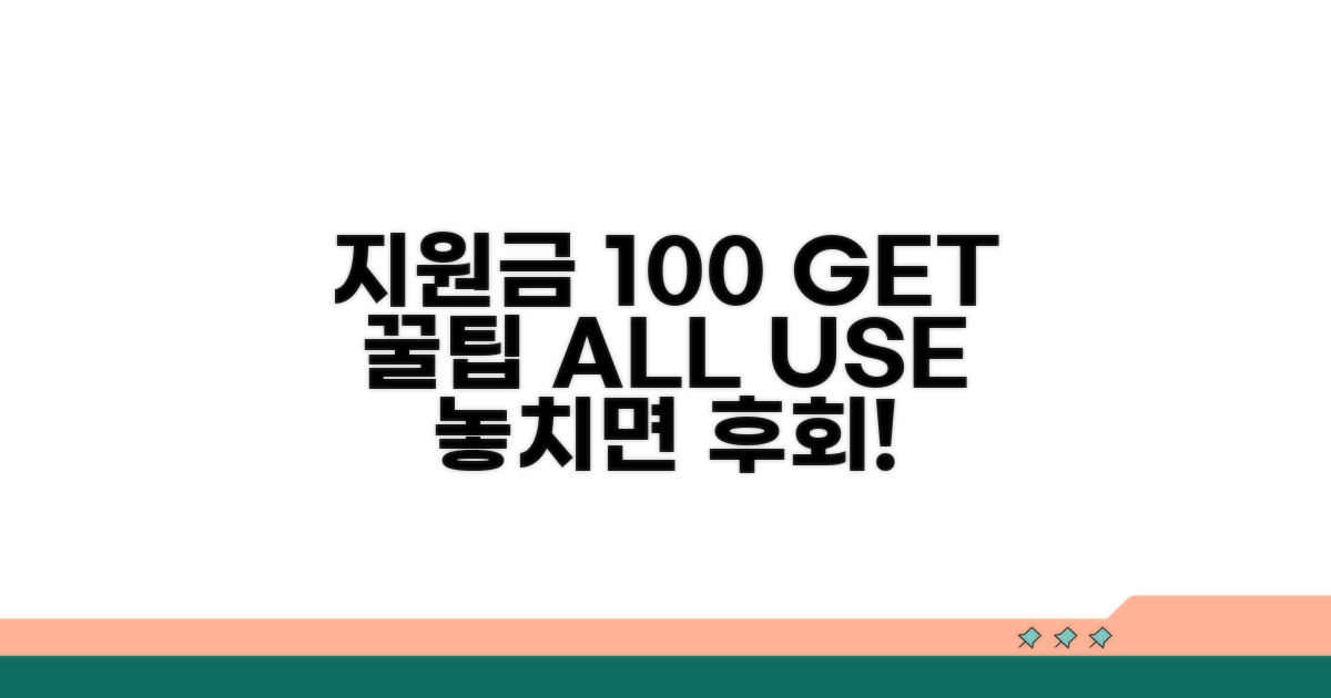 지원금 100% 활용 꿀팁