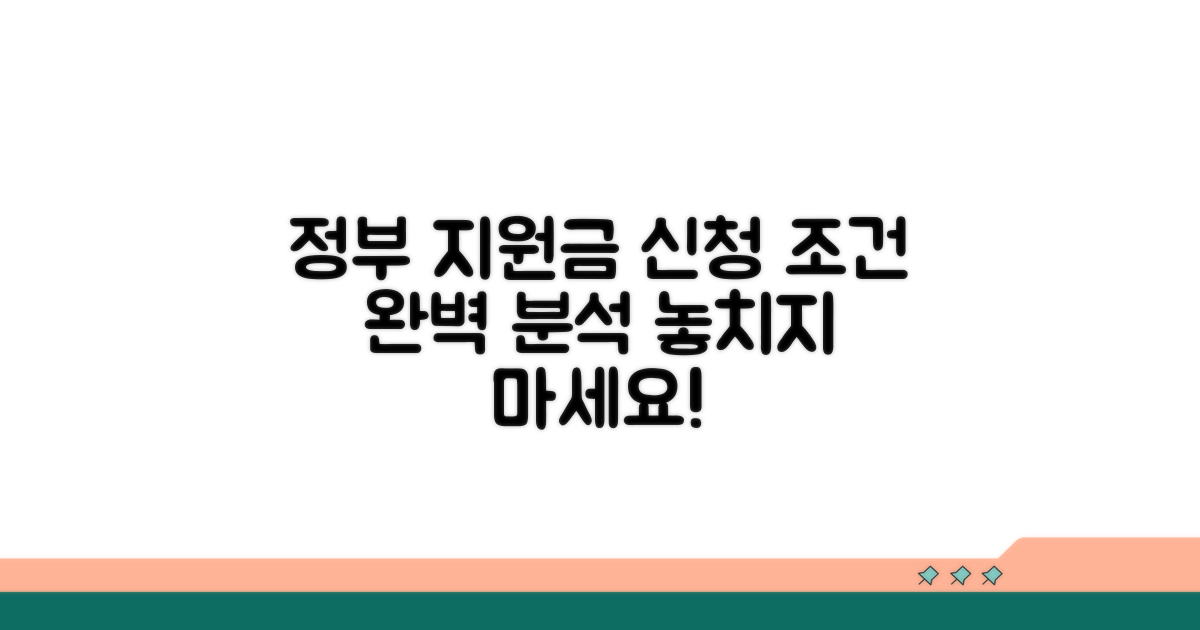 지원금 신청 조건 상세 분석