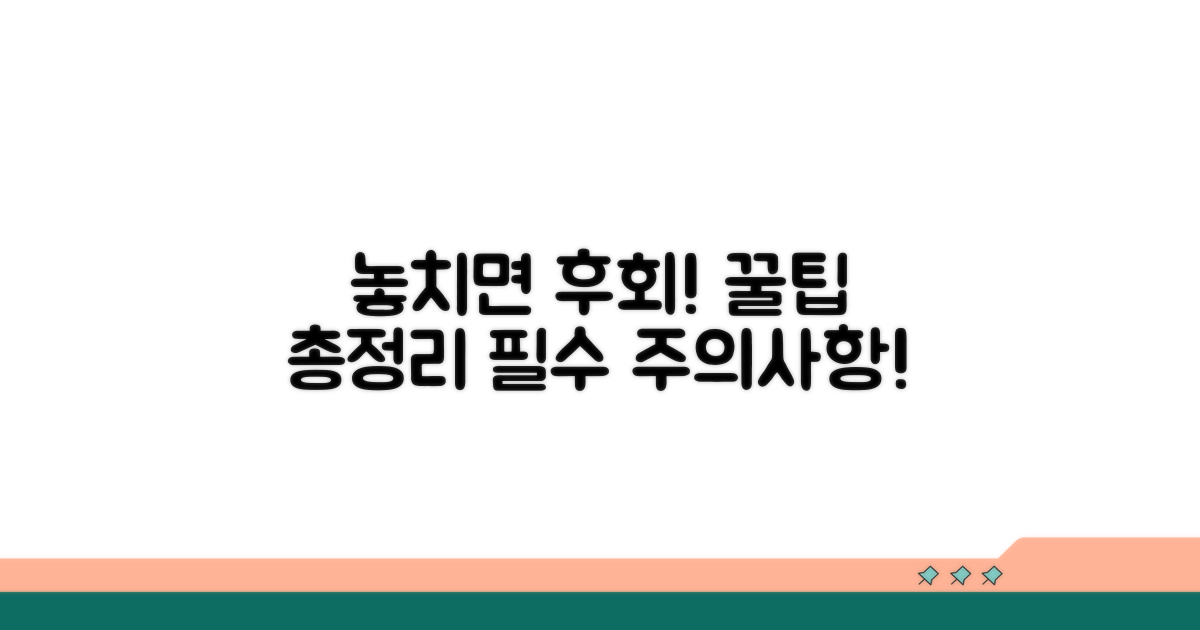 놓치면 안 될 주의사항 총정리