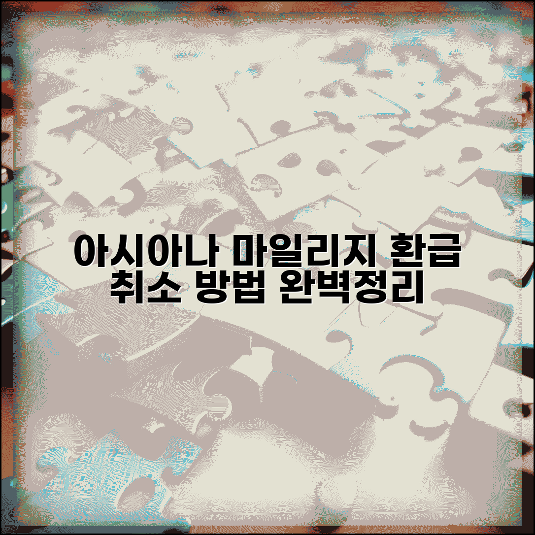 아시아나항공 예약취소 마일리지 | 항공편 취소와 마일리지 환급 처리 방법 완벽 정리