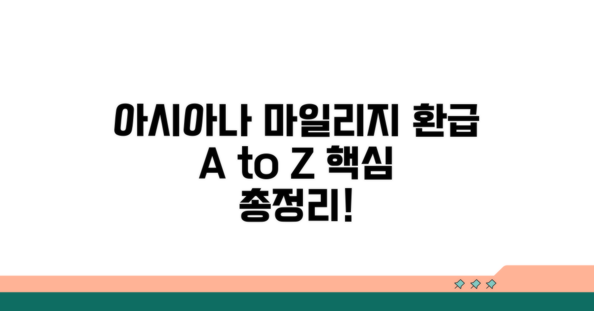 아시아나 마일리지 환급 핵심 정리
