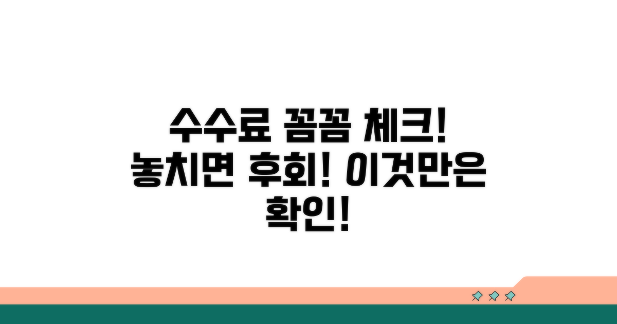 주의사항과 수수료 꼼꼼히 확인하기