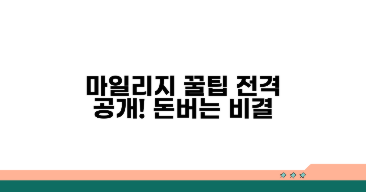마일리지 활용 꿀팁 대공개