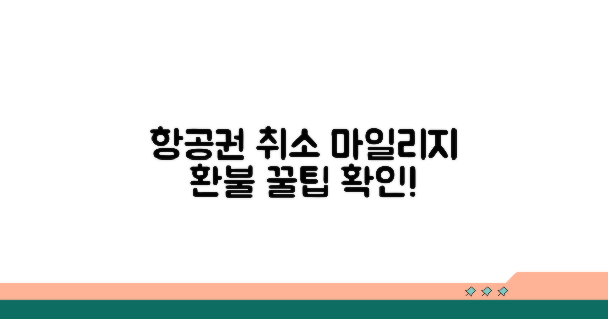 항공편 취소 시 마일리지 처리 방법