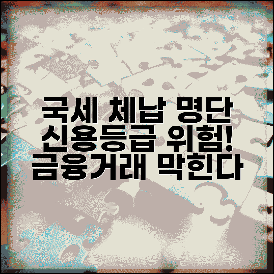 국세체납자명단 확인 방법과 의미 | 신용등급 및 금융거래 영향 총정리