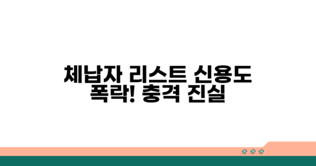 체납자 명단, 신용도에 미치는 영향