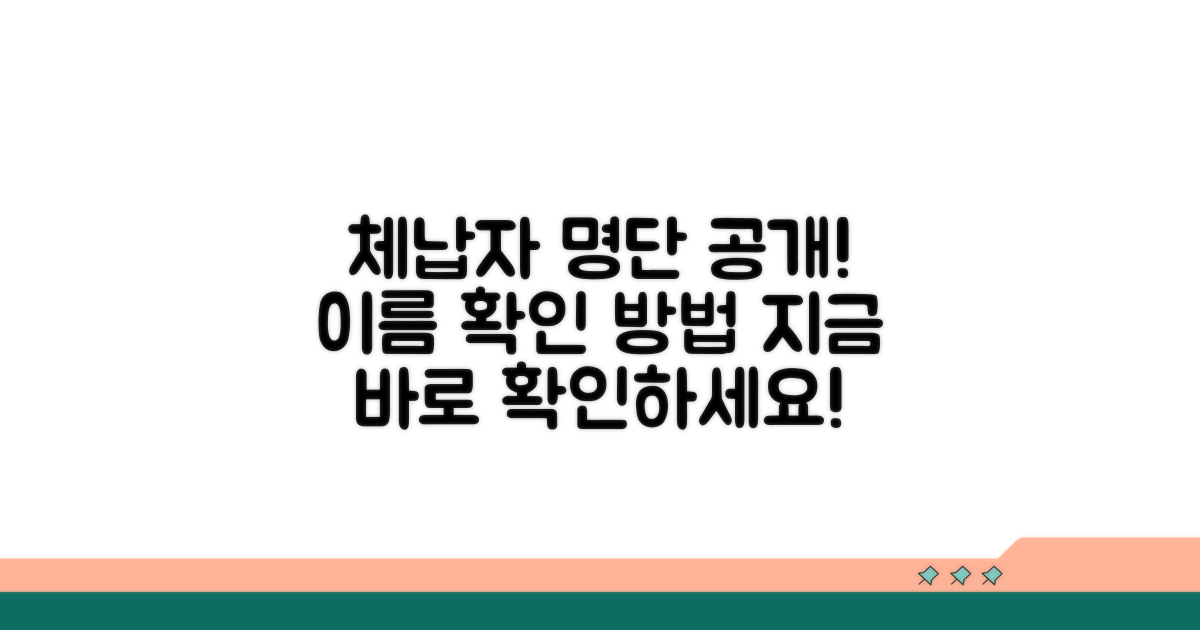 국세 체납자 명단: 확인 방법 안내