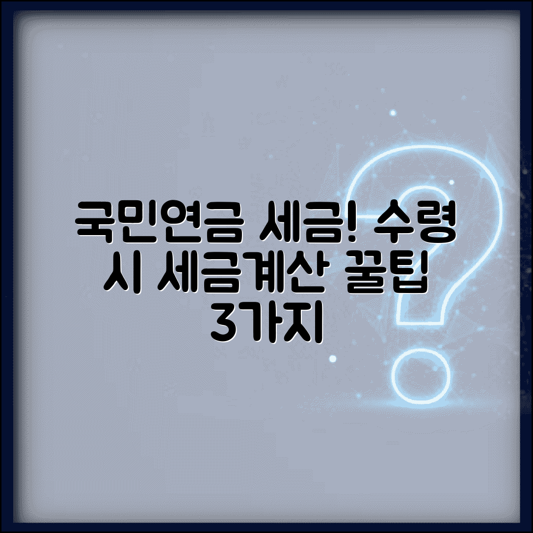 국민연금 소득세 부과 기준 | 수령 시 세금 계산법, 연말정산 소득공제 꿀팁