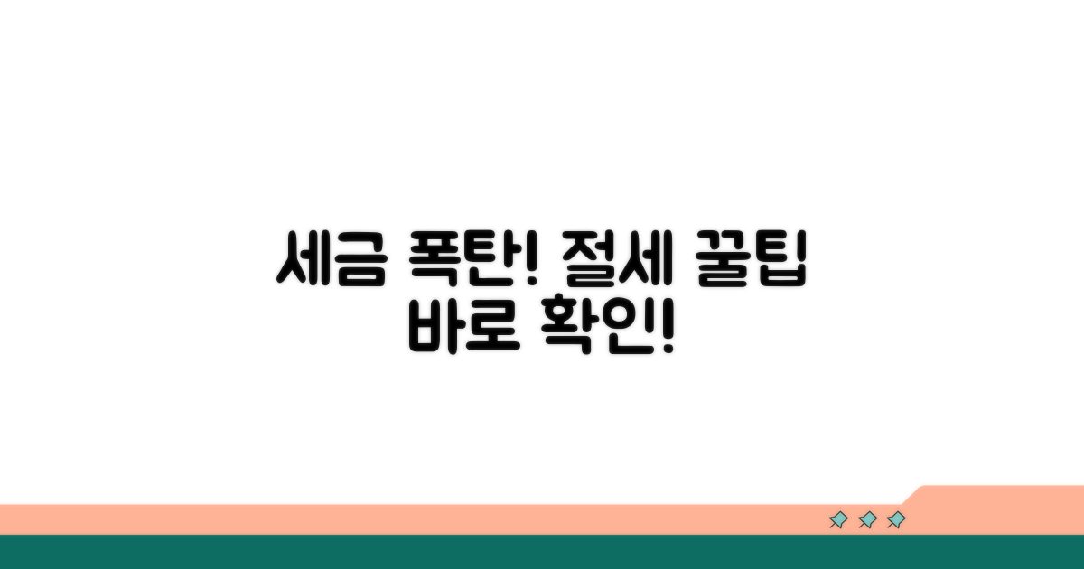 세금 폭탄 피하는 절세 꿀팁