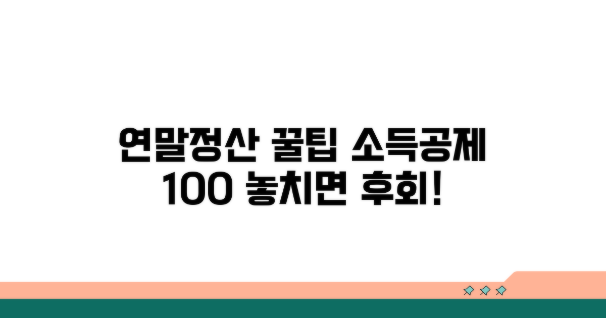 연말정산 소득공제, 놓치지 마세요