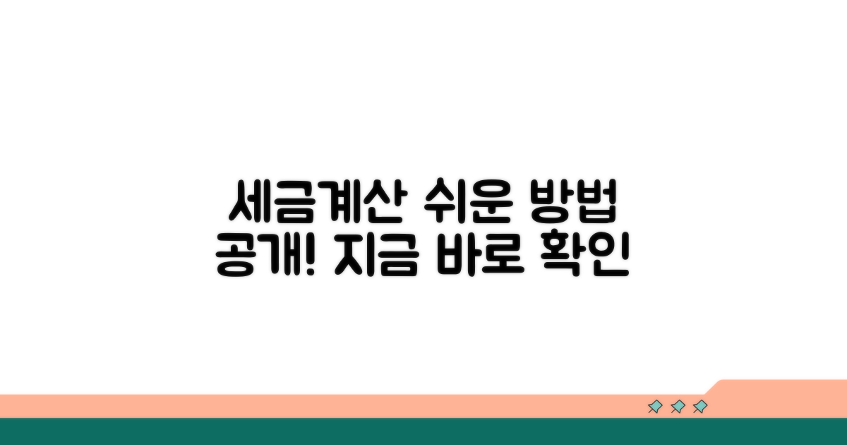 수령 시 세금 계산, 쉬운 방법 공개