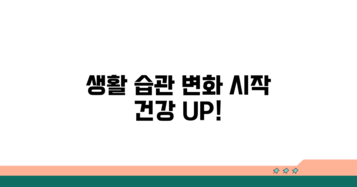 생활 습관 개선과 관리