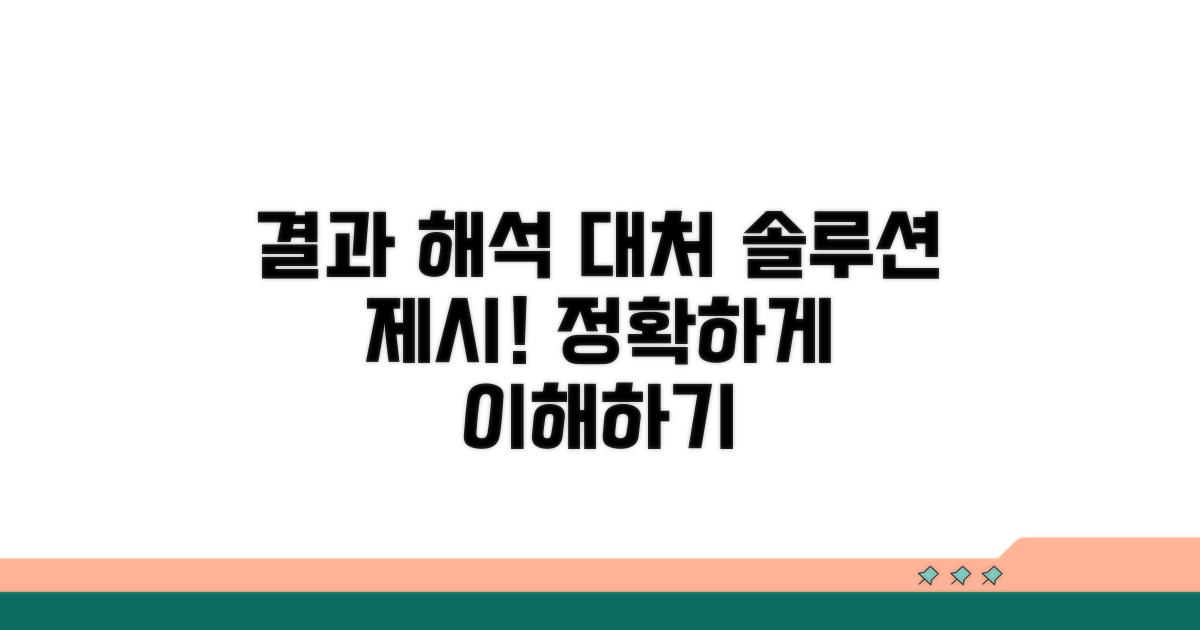 결과 해석 및 대처 방법