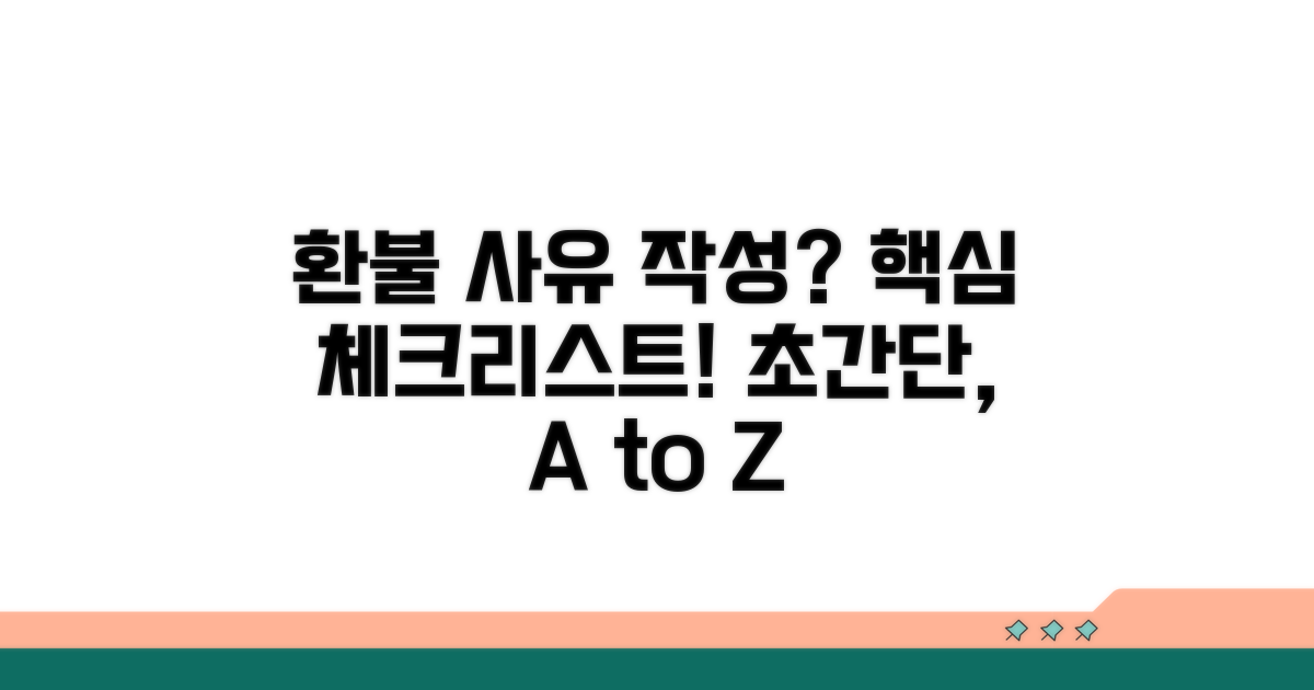 환불 사유 작성, 핵심 체크리스트