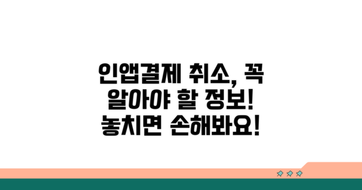 인앱결제 취소, 필수 정보 파악