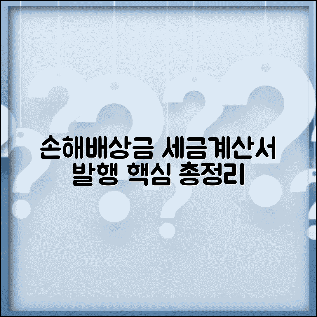 손해배상금 세금계산서 발행방법 | 과세 비과세 구분 및 회계처리 핵심 총정리