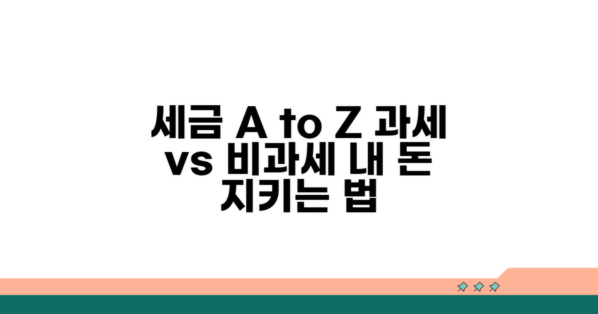 과세 vs 비과세, 명확하게 구분하기