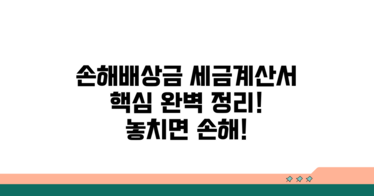 손해배상금, 세금계산서 발행 총정리
