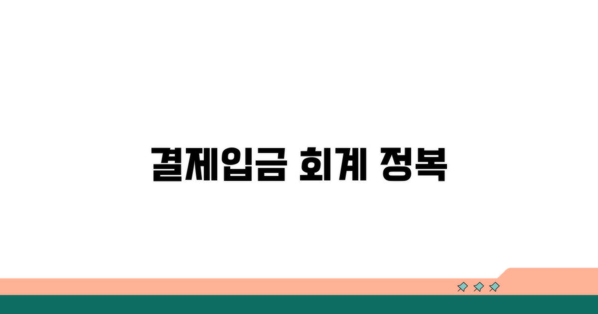 결제 및 입금별 회계처리 방법