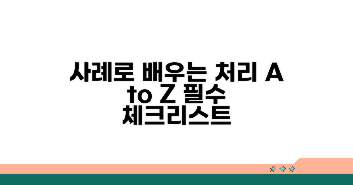 실제 사례로 배우는 처리 유의사항