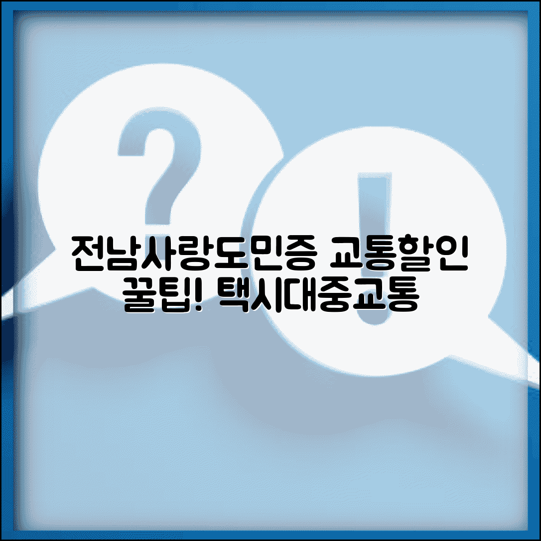 전남사랑도민증 교통 할인 혜택 | 대중교통 택시 이용 시 할인 조건 및 사용법